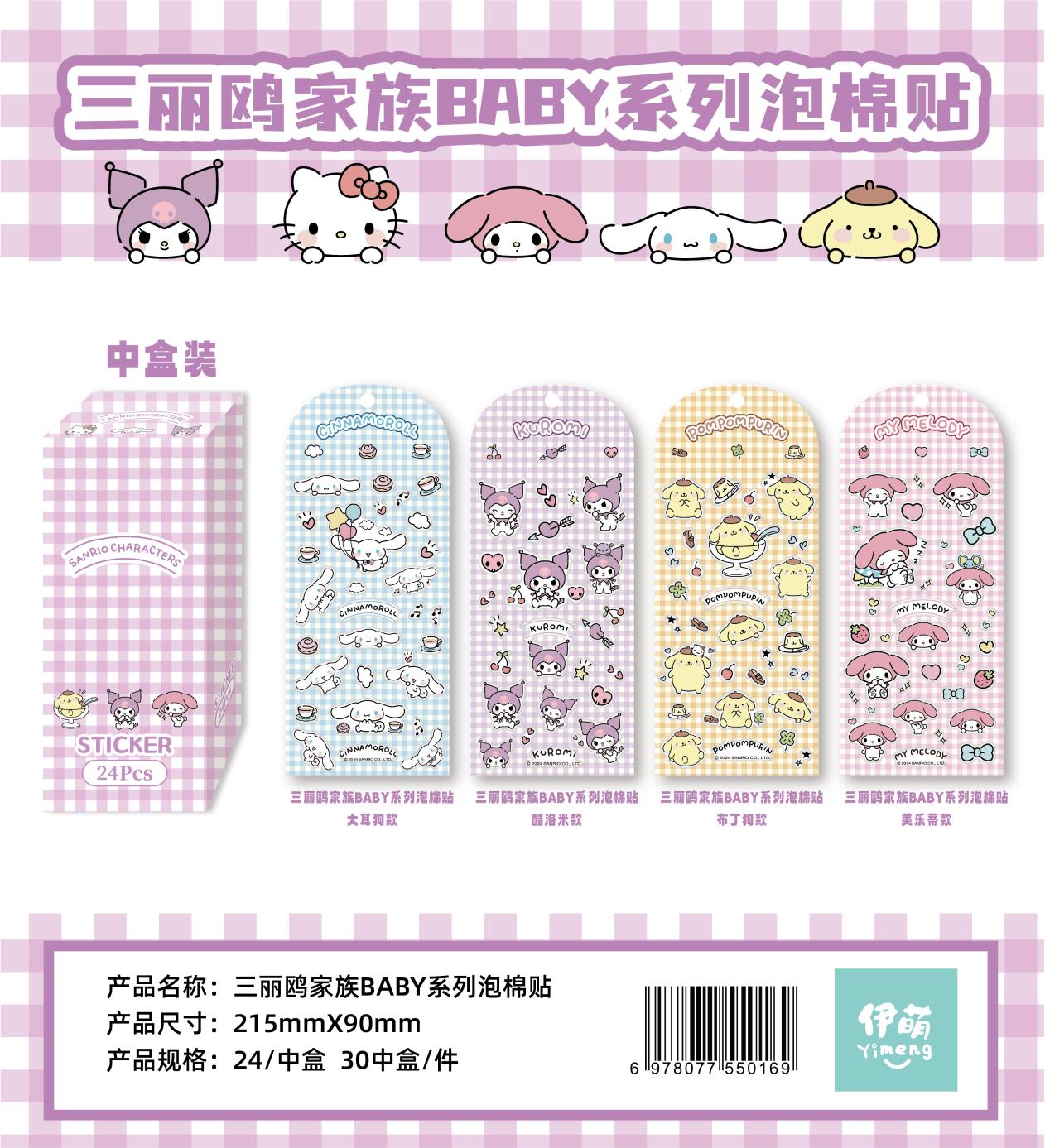 三丽鸥家族BABY系列泡棉贴四款(72件)-全旗玩具批发