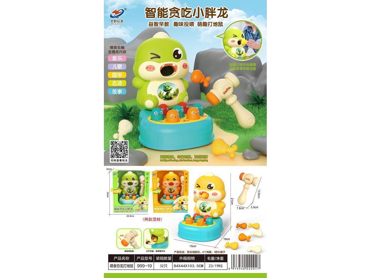 早教999-19 智能贪吃小胖龙打地鼠32盒/箱-全旗玩具批发