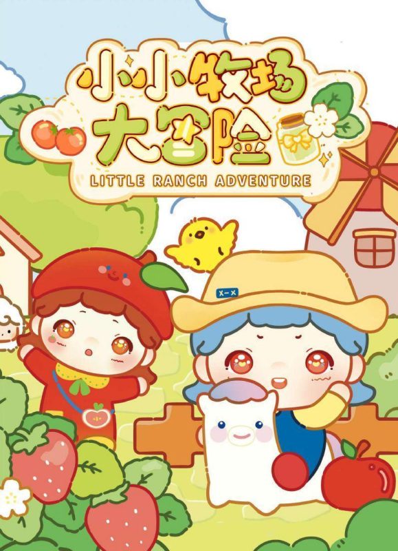 轻语-01549 馒小小一小小牧场大冒险萌粒【整端16个】-全旗玩具批发
