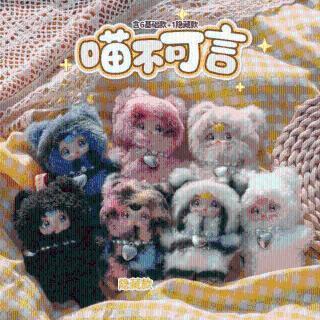 轻语-13661 CD一MR018悠米喵不可言毛绒挂件盲盒【整端6个】-全旗玩具批发