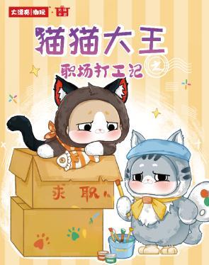 轻语-24063 猫猫大王之职场打工记毛绒【整端8个】-全旗玩具批发
