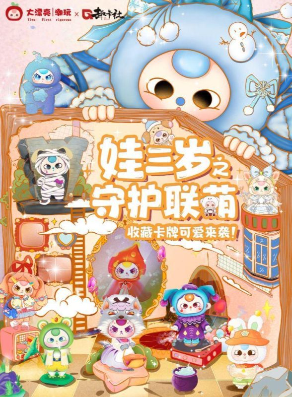 轻语一01322 娃三岁之守护联萌卡牌一带编号-全旗玩具批发