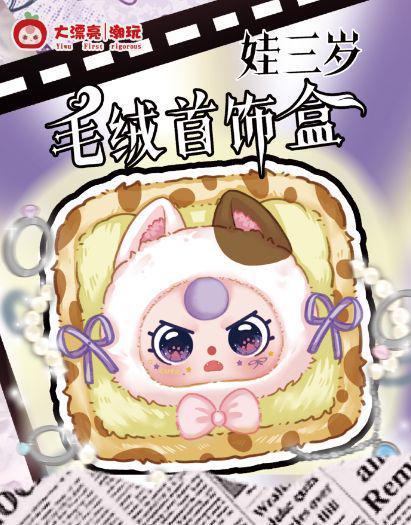轻语一02058 娃三岁毛绒首饰盒-全旗玩具批发