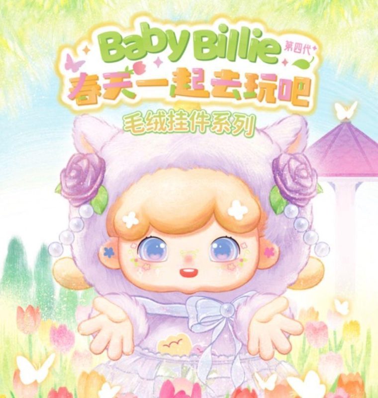 轻语一03587 比莉4代春天一起去玩吧毛绒-全旗玩具批发