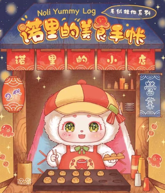 轻语一03589 诺里2代一美食手账毛绒-全旗玩具批发