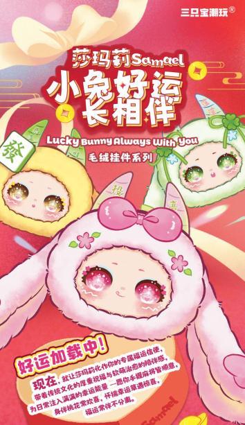 轻语一08329 莎玛莉小兔好运长相伴毛绒一带6位编号-全旗玩具批发