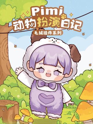 轻语一20498 pimi动物扮演日记毛绒-全旗玩具批发