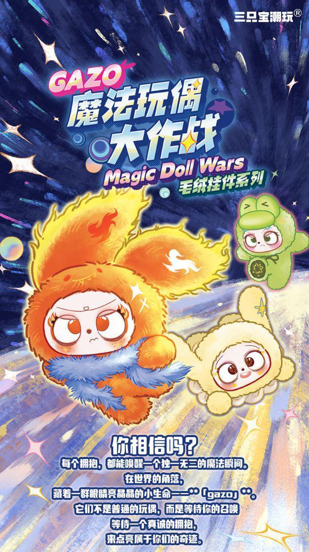 轻语一27807 GAZ0魔法玩偶大作战毛绒一带5位编号-全旗玩具批发