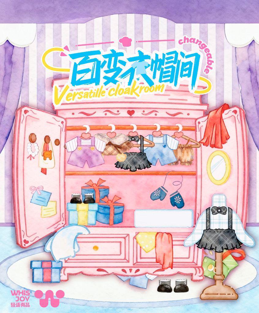轻语一27910 百变衣帽间娃衣盲盒一带6位编号-全旗玩具批发