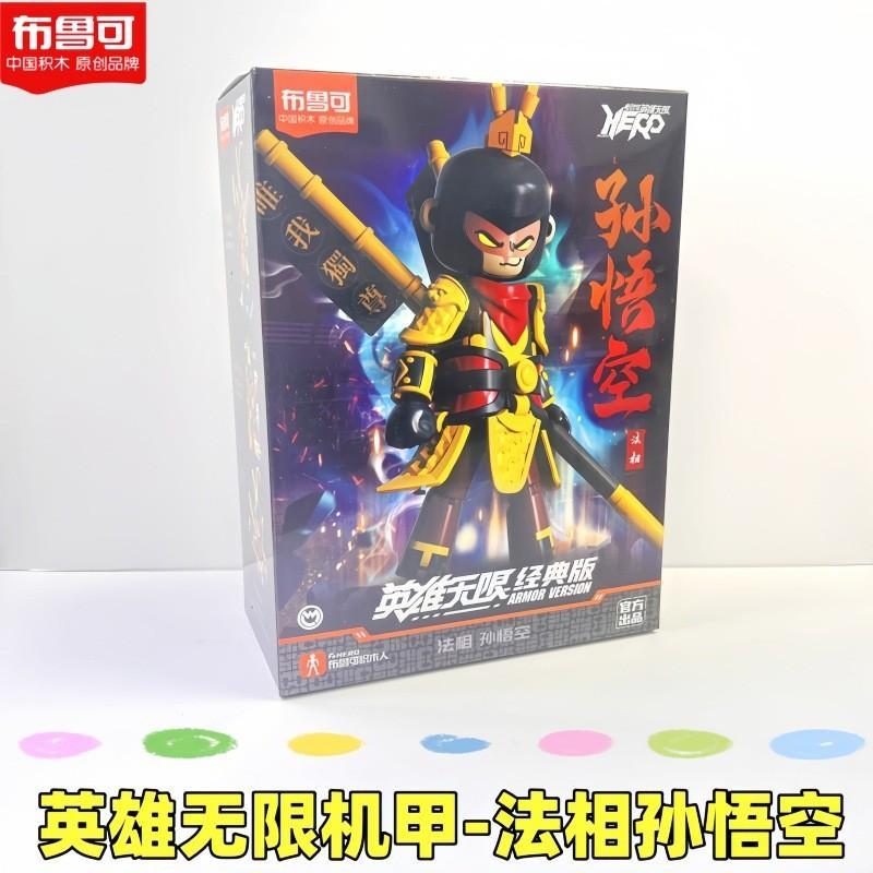 门口85046 布鲁可英雄无限-法相孙悟空-全旗玩具批发
